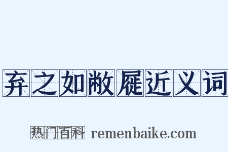 弃之如敝屣近义词是什么意思的图片